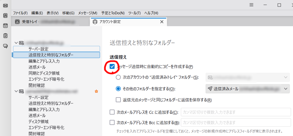 Thunderbird アカウント設定の送信控えの設定